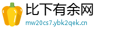 比下有余网 比下有余网